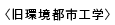 旧環境都市工学